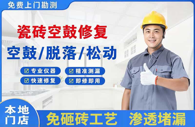 土默特左旗瓷砖空鼓修复