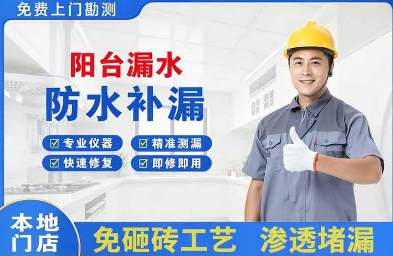 土默特左旗阳台漏水维修