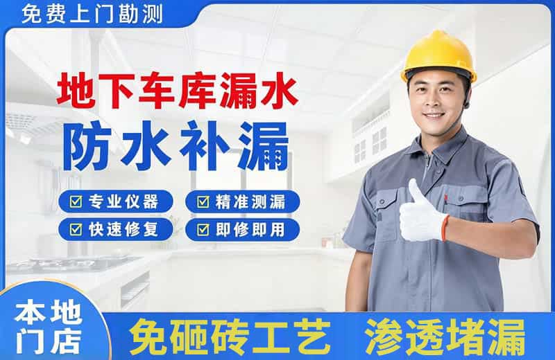 土默特左旗地下车库漏水维修
