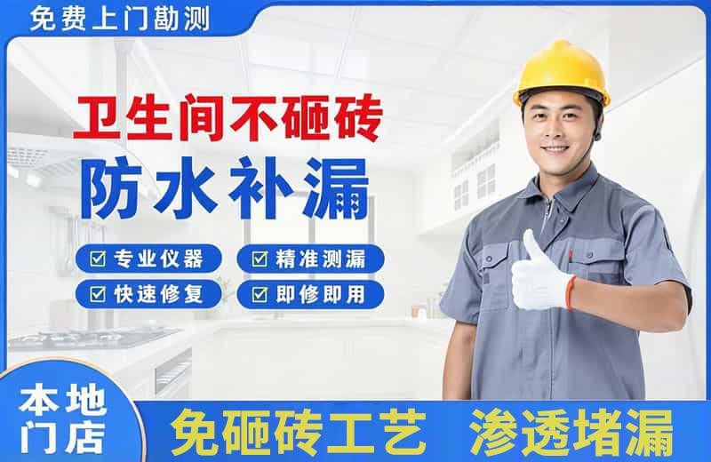 土默特左旗卫生间不砸砖修补漏水